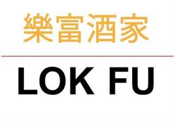 Lok Fu, Utrecht openingstijden