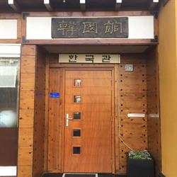 Restaurant Korea, Amsterdam openingstijden